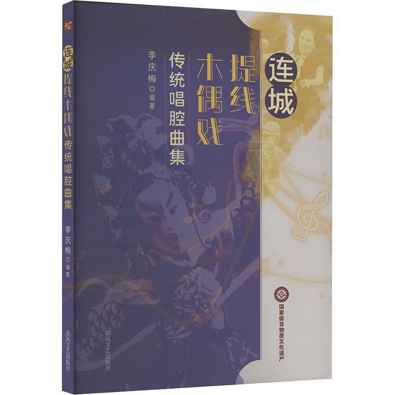 连城提线木偶戏传统唱腔曲集