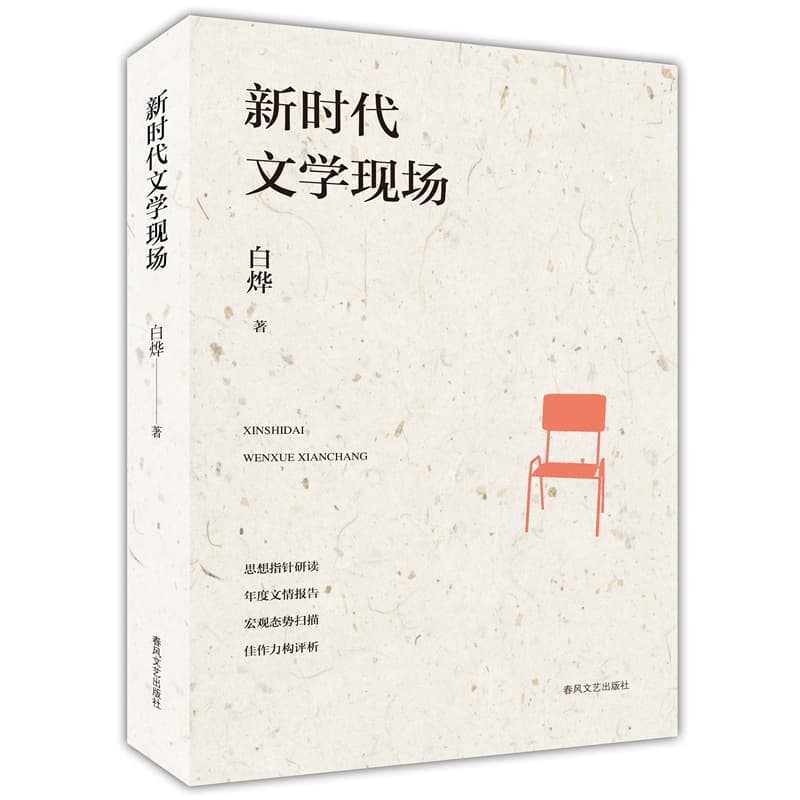 新时代文学现场