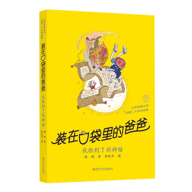 装在口袋里的爸爸:我捡到了封神榜