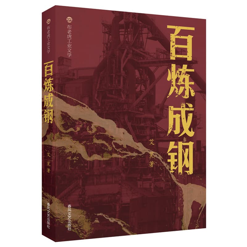 百炼成钢