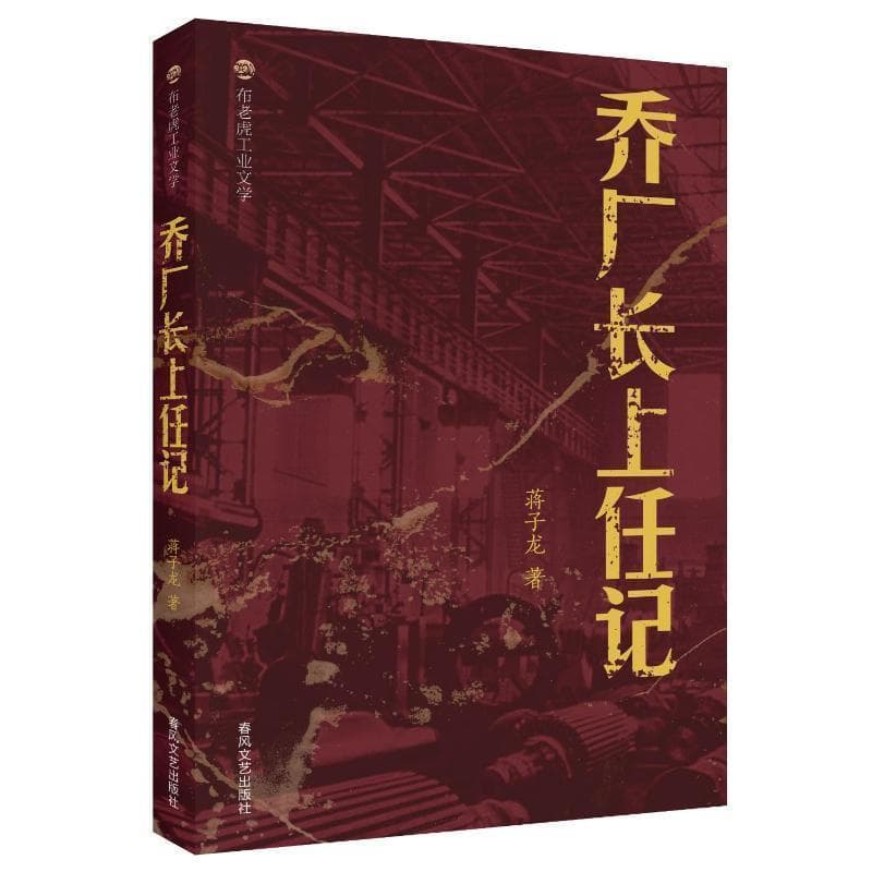 乔厂长上任记