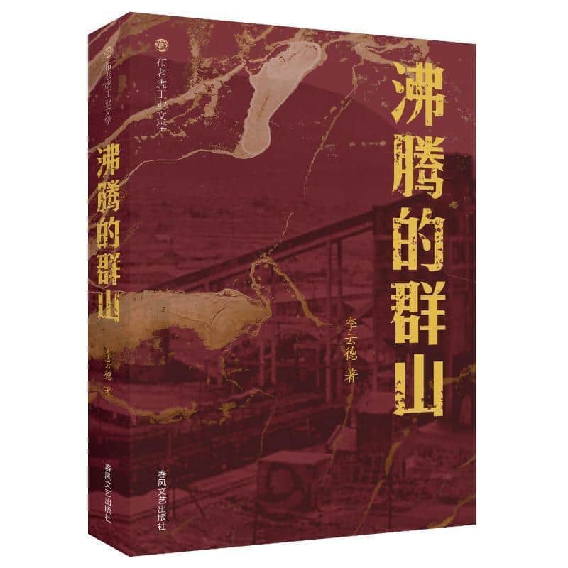 沸腾的群山