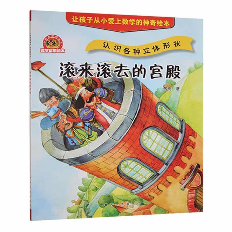 滚来滚去的宫殿—认识各种立体形状