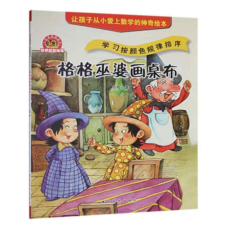 格格巫婆画桌布—学习按颜色规律排序