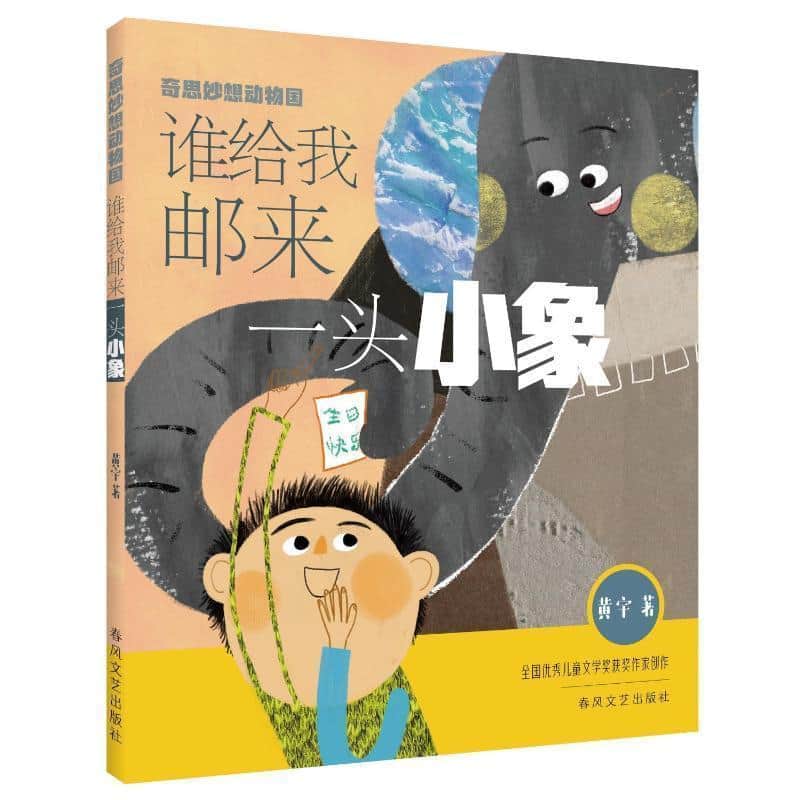 谁给我邮来一头小象
