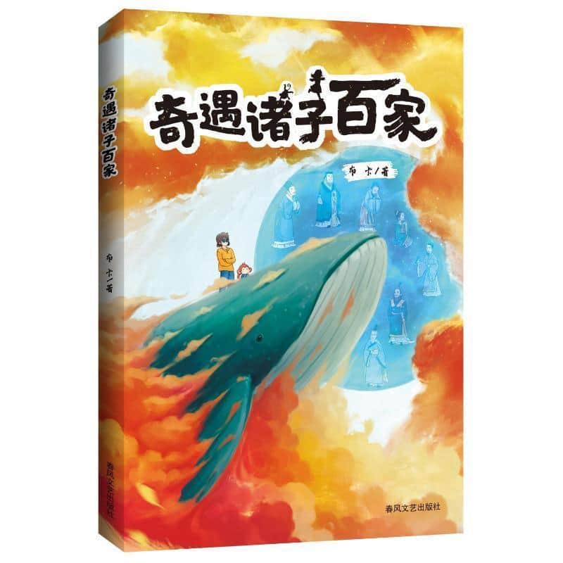 奇遇诸子百家
