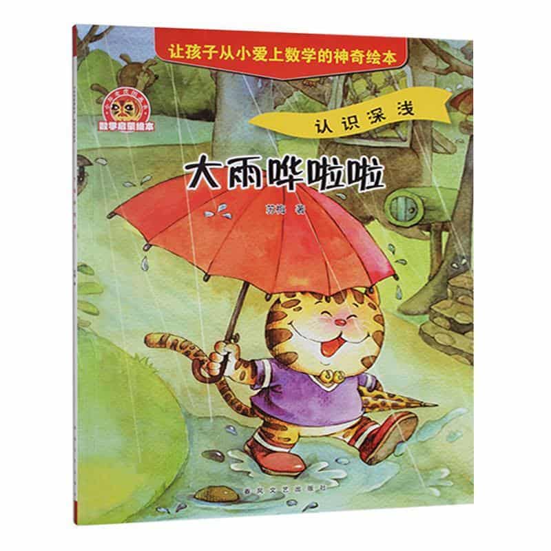 大雨哗啦啦—认识深浅