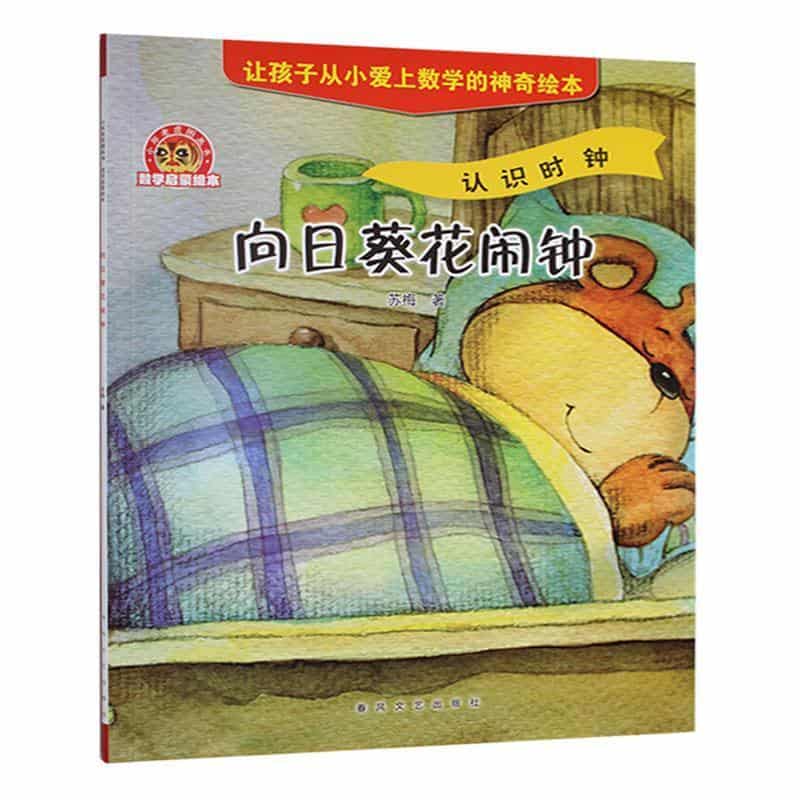 向日葵花闹钟—认识时钟