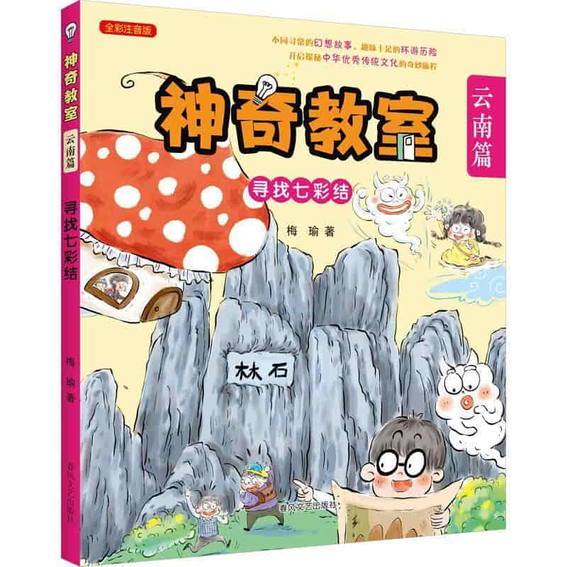 神奇教室:云南篇—寻找七彩结—全彩注音版
