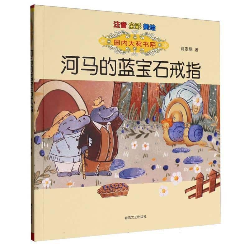 河马的蓝宝石戒指—注音全彩美绘