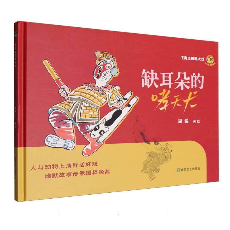 缺耳朵的哮天犬