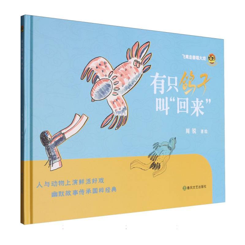 有只鸽子叫“回来”
