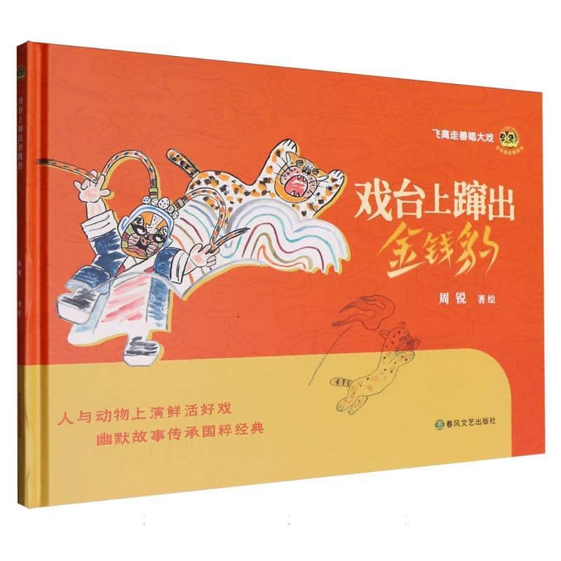 戏台上蹿出金钱豹