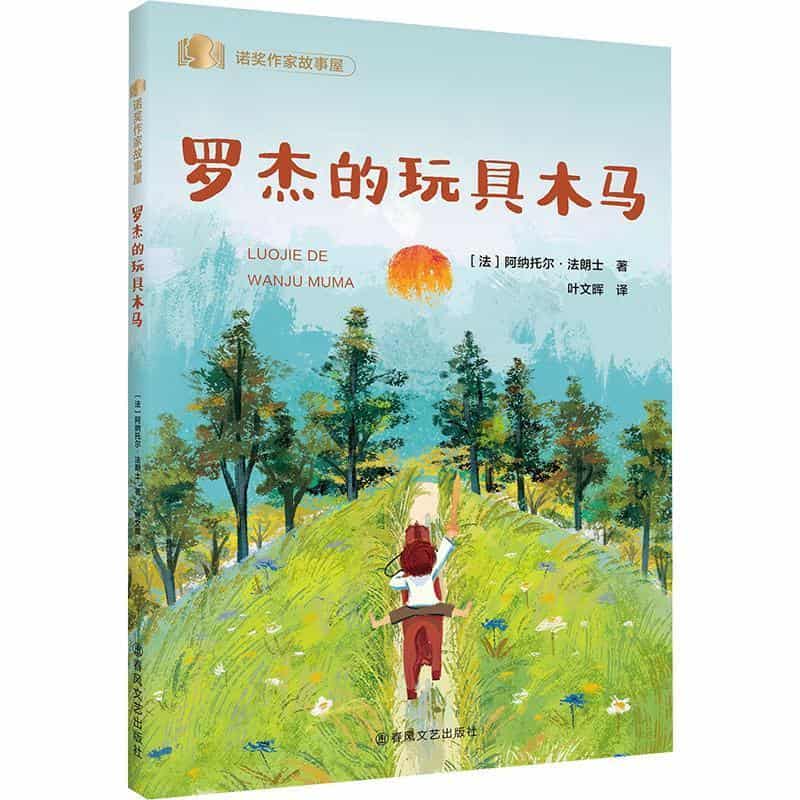 罗杰的玩具木马