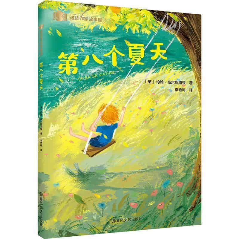 第八个夏天