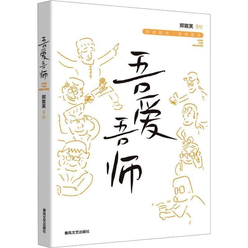 吾爱吾师