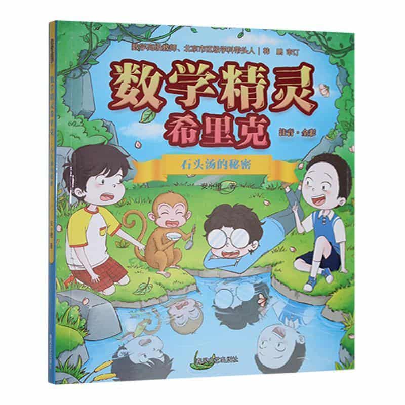 数学精灵希里克:石头汤的秘密