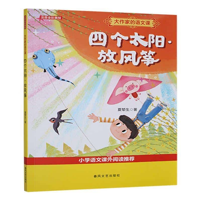 四个太阳·放风筝