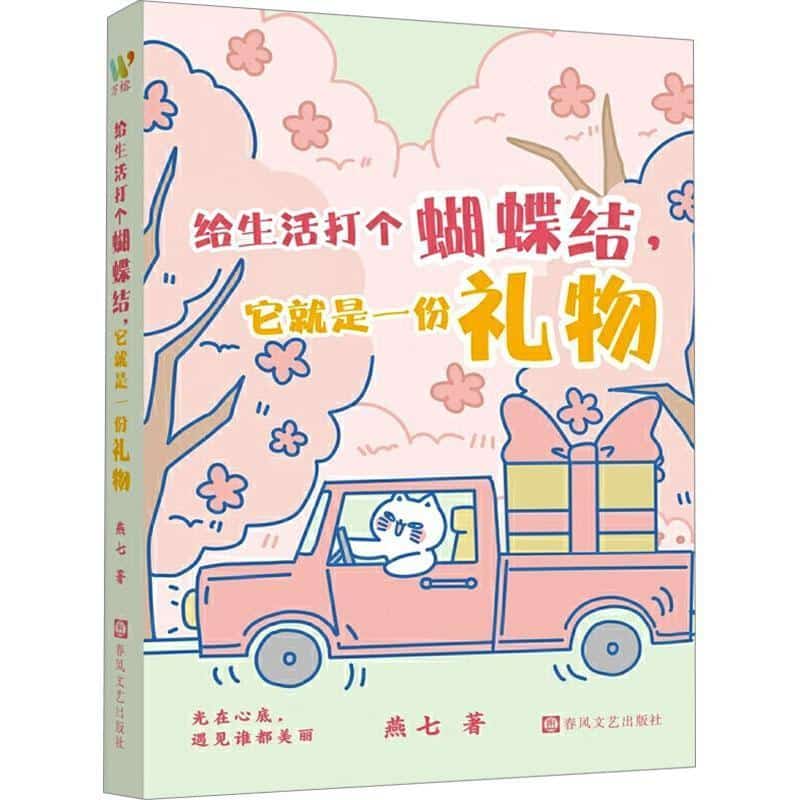 给生活打个蝴蝶结，它就是一份礼物