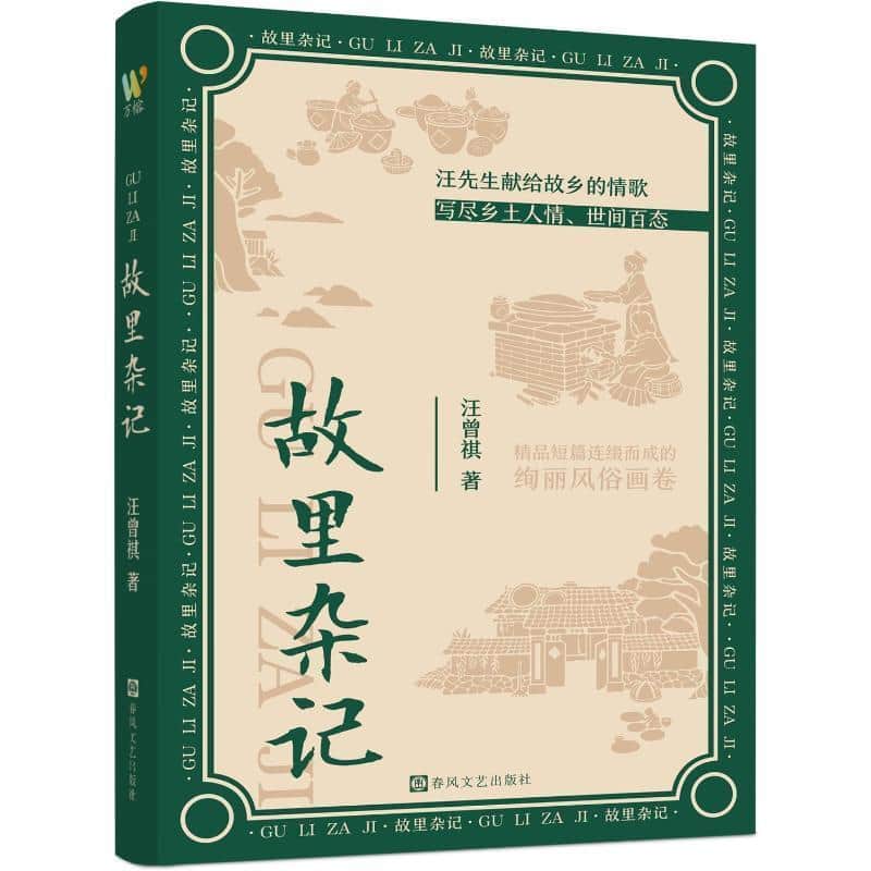 故里杂记