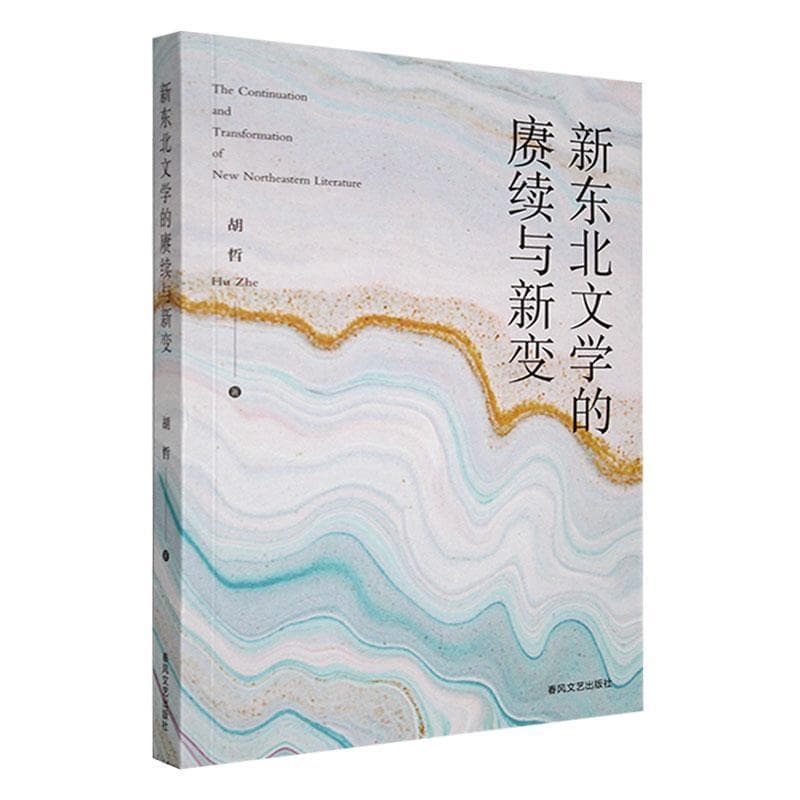 新东北文学的赓续与新变