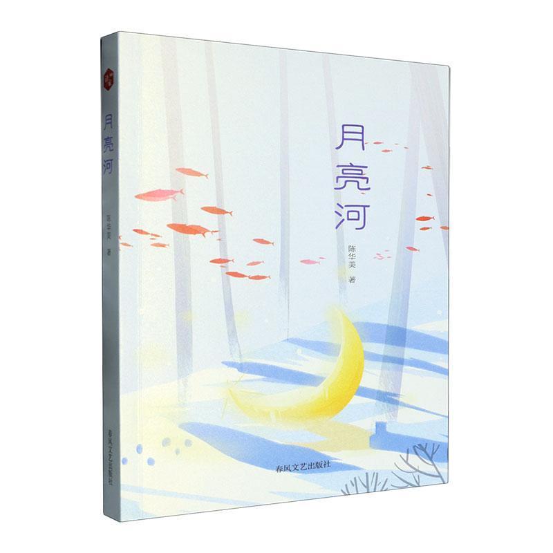 月亮河