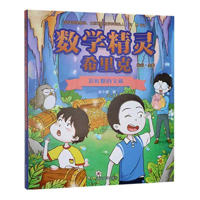 数学精灵希里克:彩虹糖的宝藏