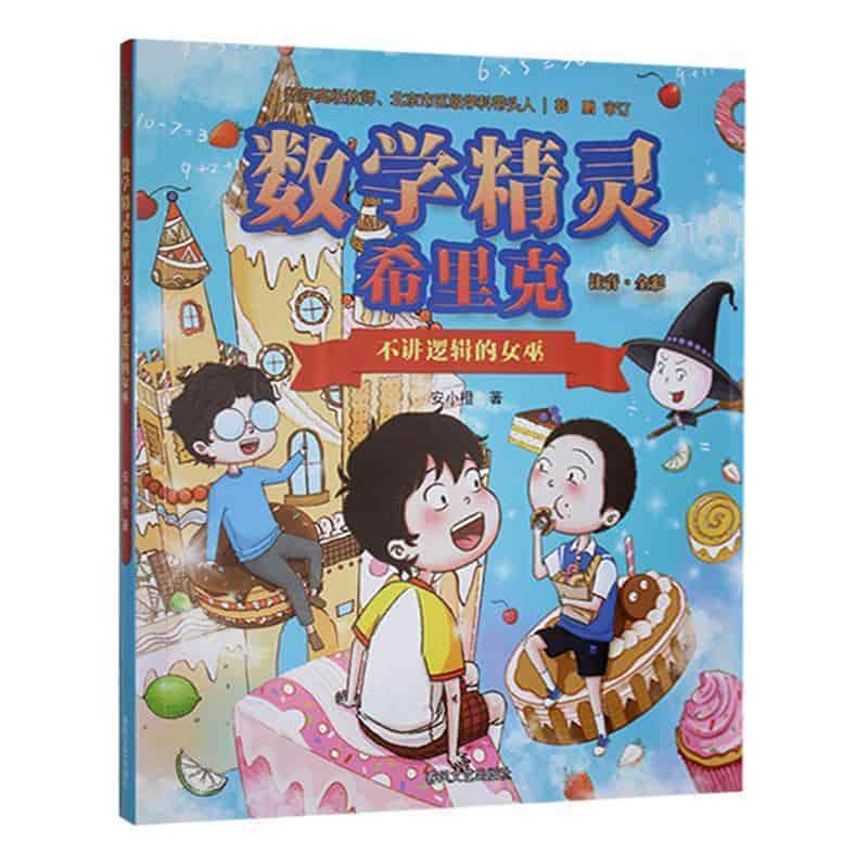 数学精灵希里克:不讲逻辑的女巫