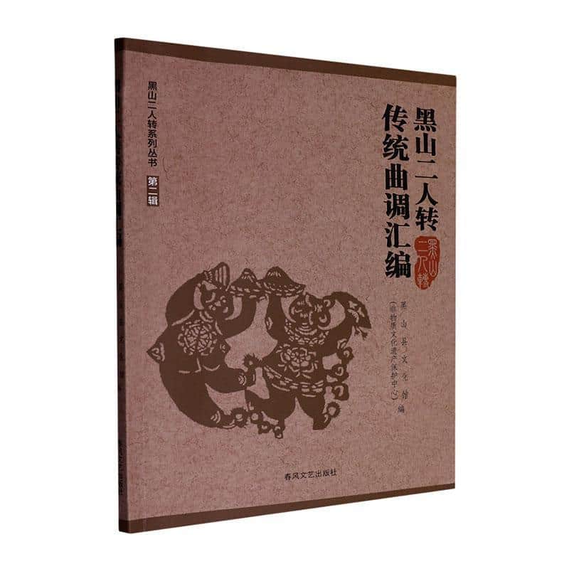 黑山二人转传统曲调汇编