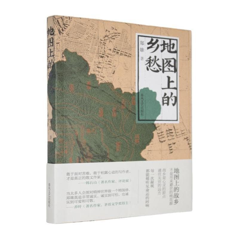 地图上的乡愁—一个70年代出生者的精神探寻: