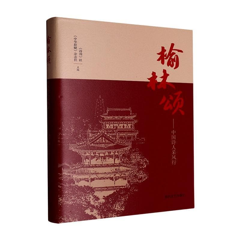 榆林颂—中国诗人采风行:
