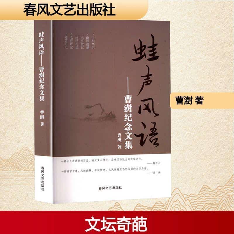 蛙声风语—曹澍纪念文集: