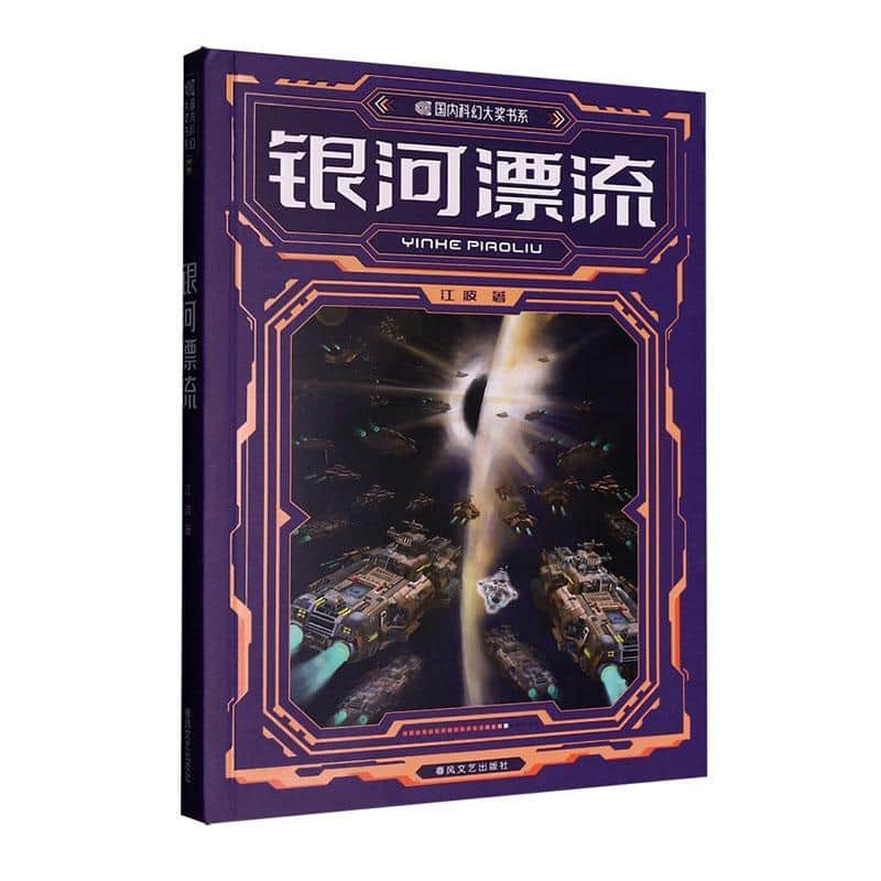 银河漂流