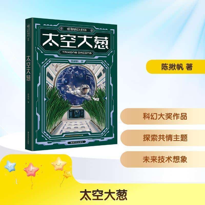 太空大葱