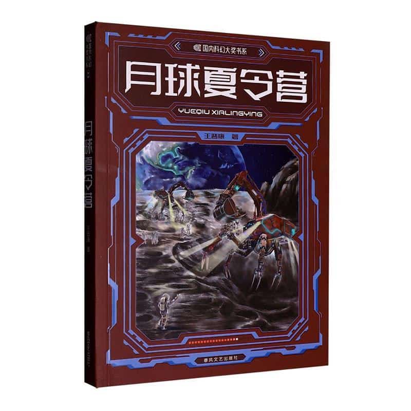 月球夏令营