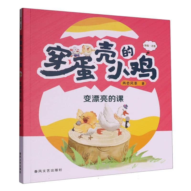 穿蛋壳的小鸡:变漂亮的课