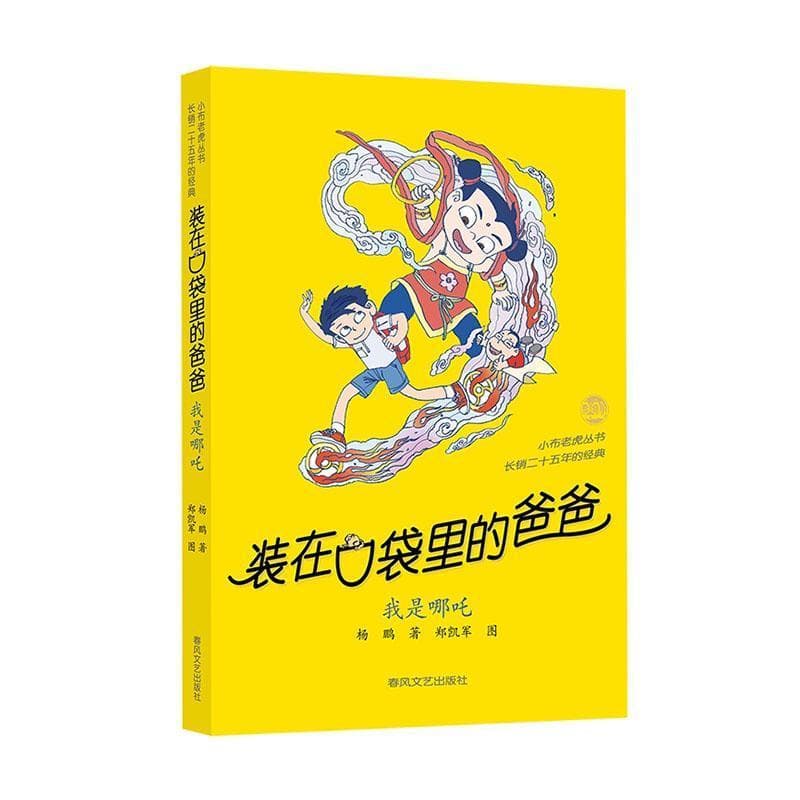 装在口袋里的爸爸:我是哪吒