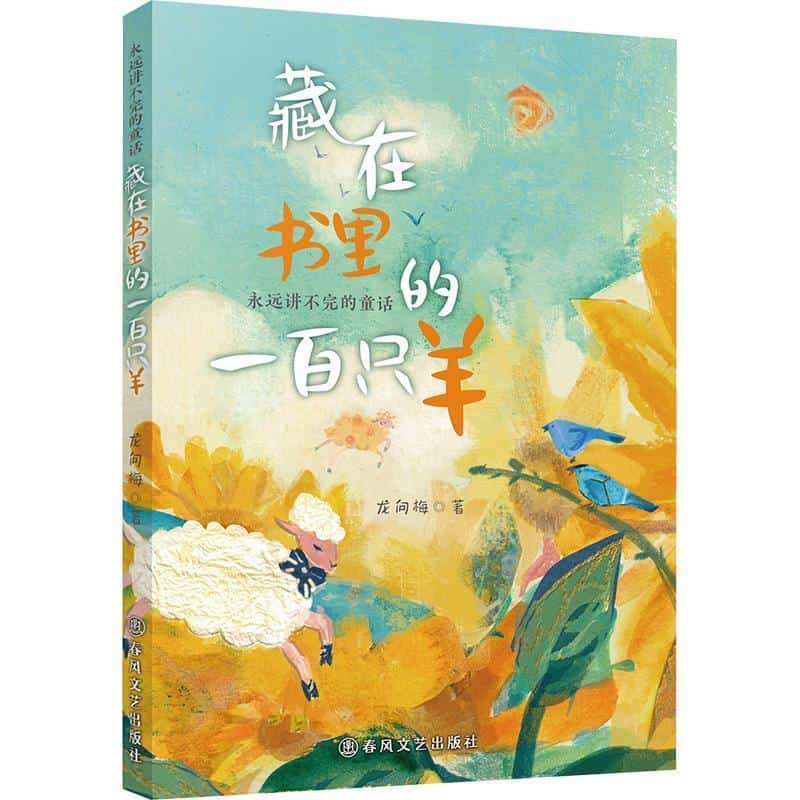 藏在书里的一百只羊