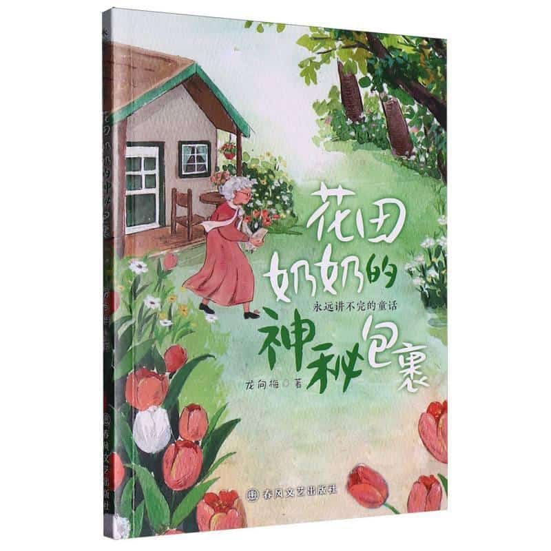 花田奶奶的神秘包裹
