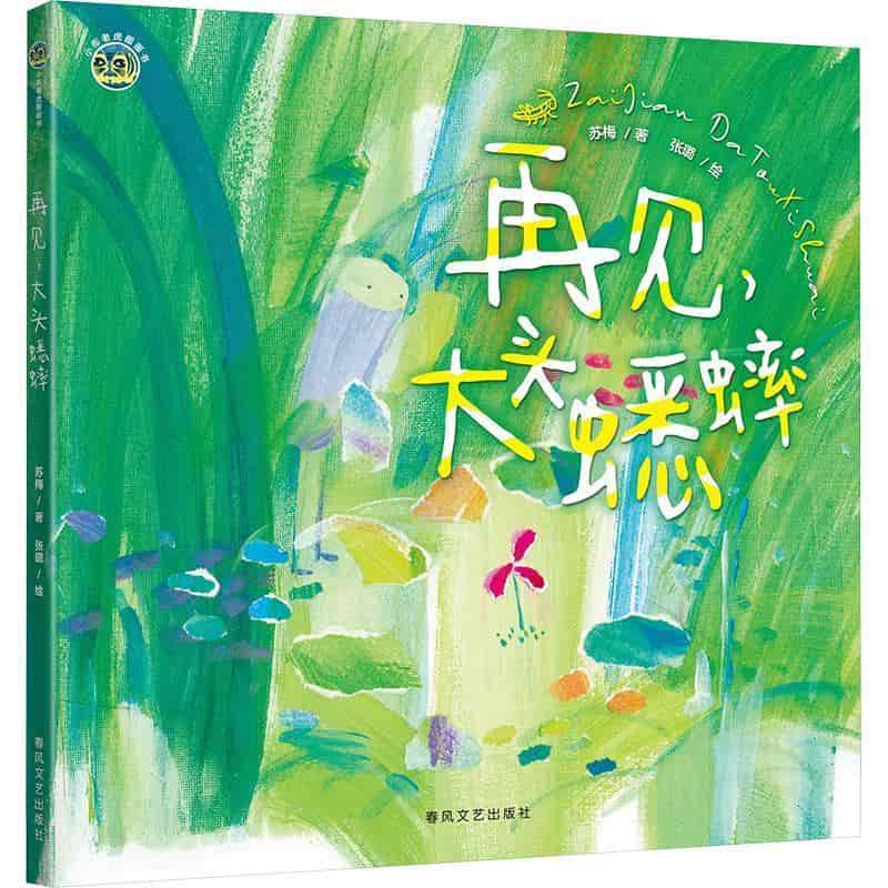 再见，大头蟋蟀