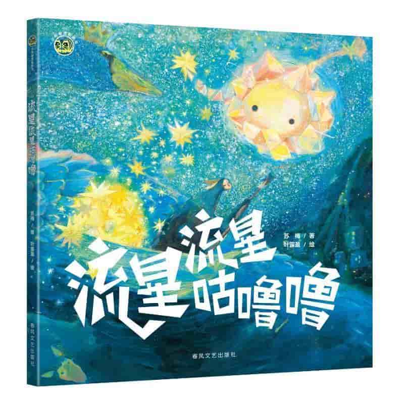 流星流星咕噜噜