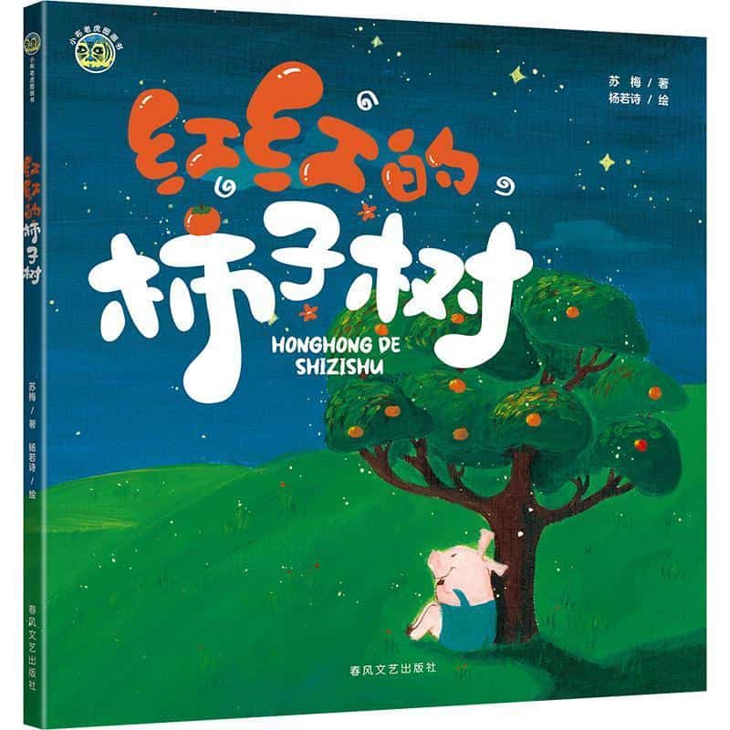 红红的柿子树