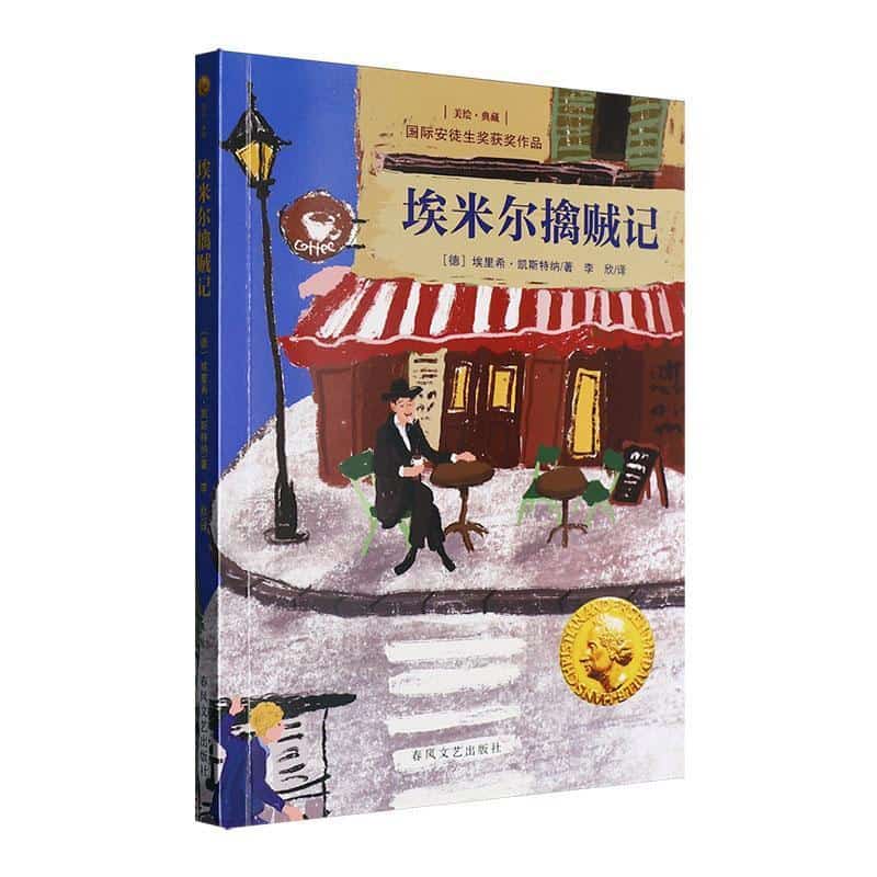 埃米尔擒贼记
