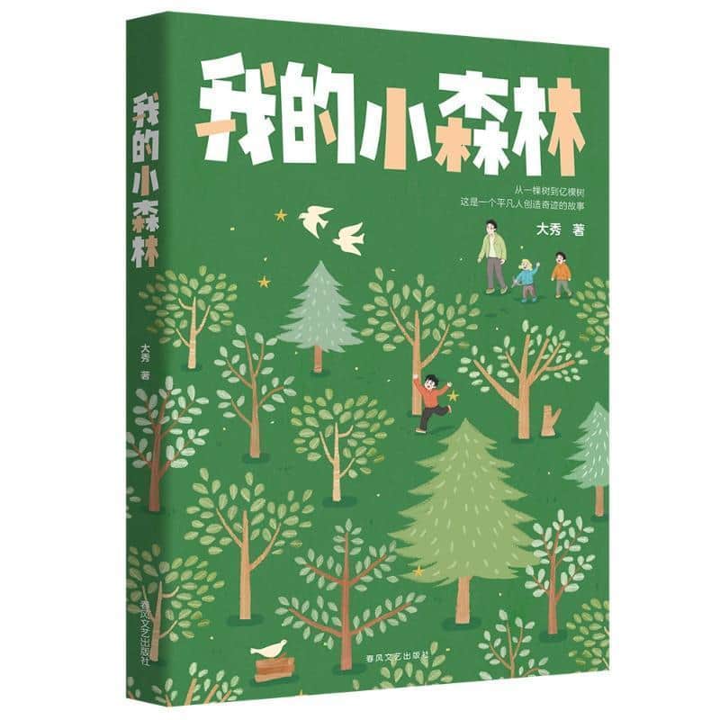 我的小森林