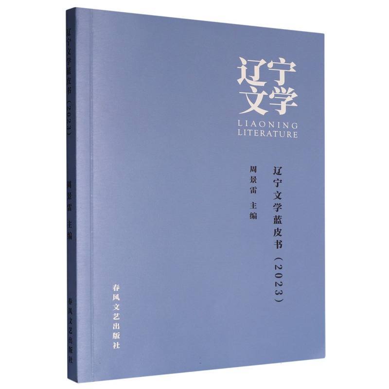 辽宁文学蓝皮书(2023)