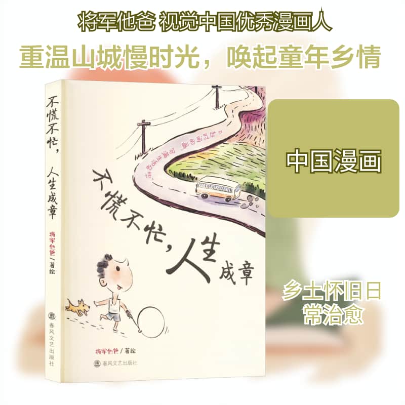 不慌不忙，人生成章
