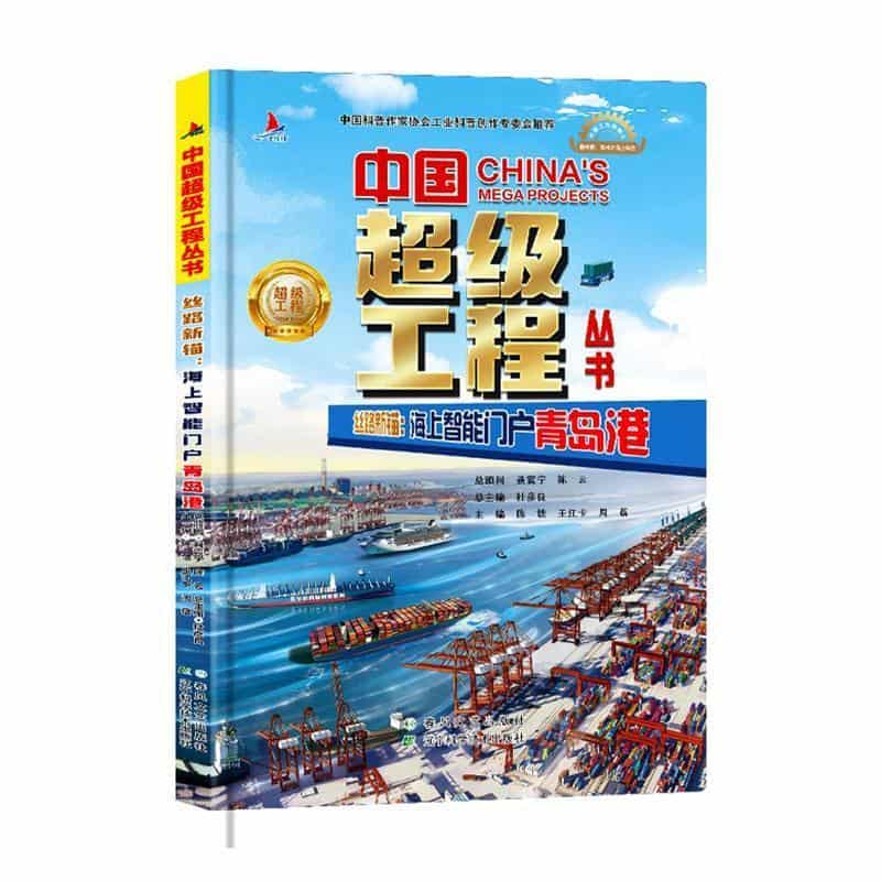 丝路新锚—海上智能门户青岛港