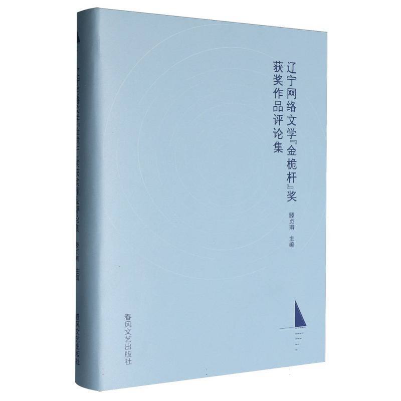 辽宁网络文学“金桅杆”奖获奖作品评论集