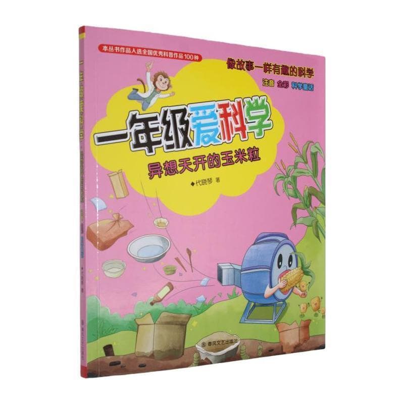 一年级爱科学:异想天开的玉米粒