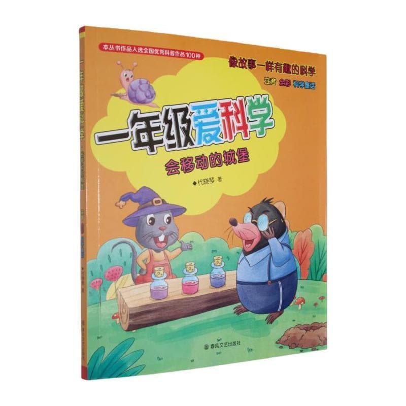 一年级爱科学:会移动的城堡